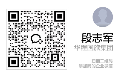 欧洲业务：段志军企业微信二维码
