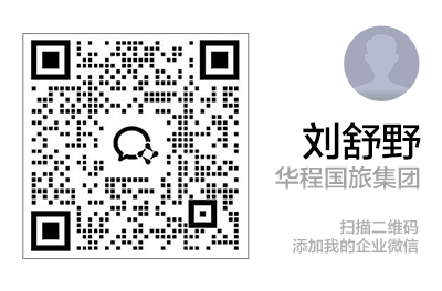 欧洲业务：刘舒野企业微信二维码