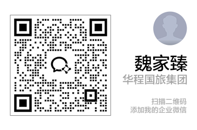 欧洲业务：魏家臻企业微信二维码