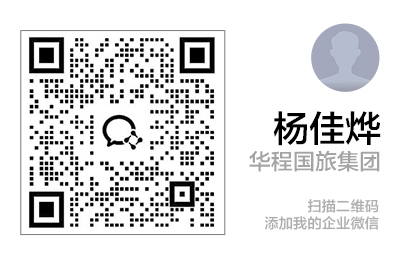 欧洲业务：杨佳烨企业微信二维码