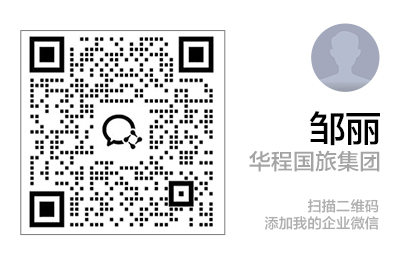 欧洲业务：邹丽企业微信二维码