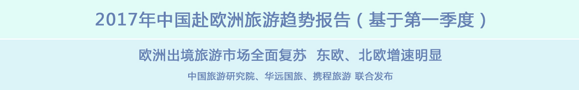 2017年中国赴欧洲旅游趋势报告（基于第一季度）